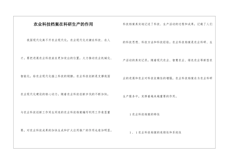 农业科技档案在科研生产的作用_第1页