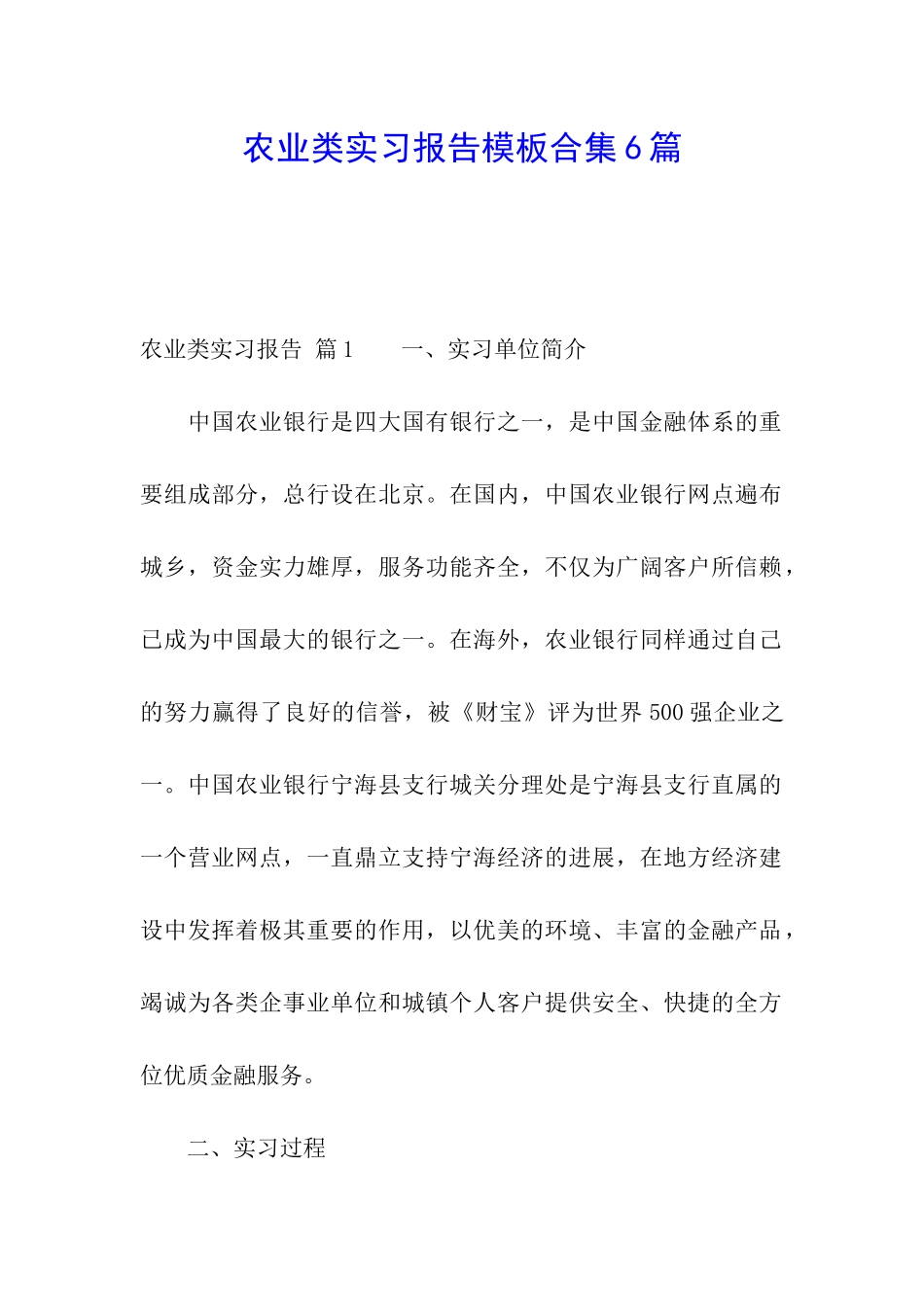 农业类实习报告模板合集6篇_第1页