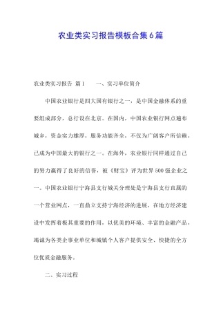 农业类实习报告模板合集6篇