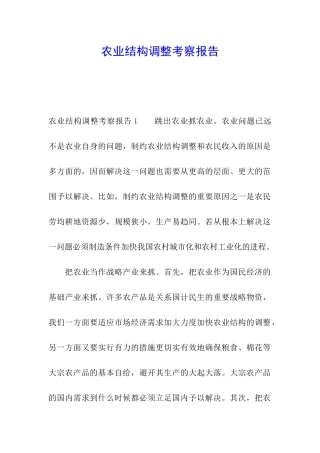 农业结构调整考察报告