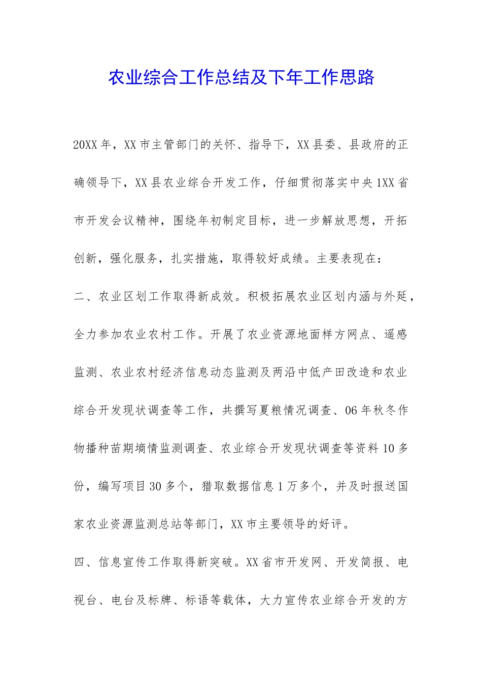 农业综合工作总结及下年工作思路-_第1页