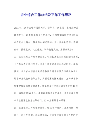 农业综合工作总结及下年工作思路-