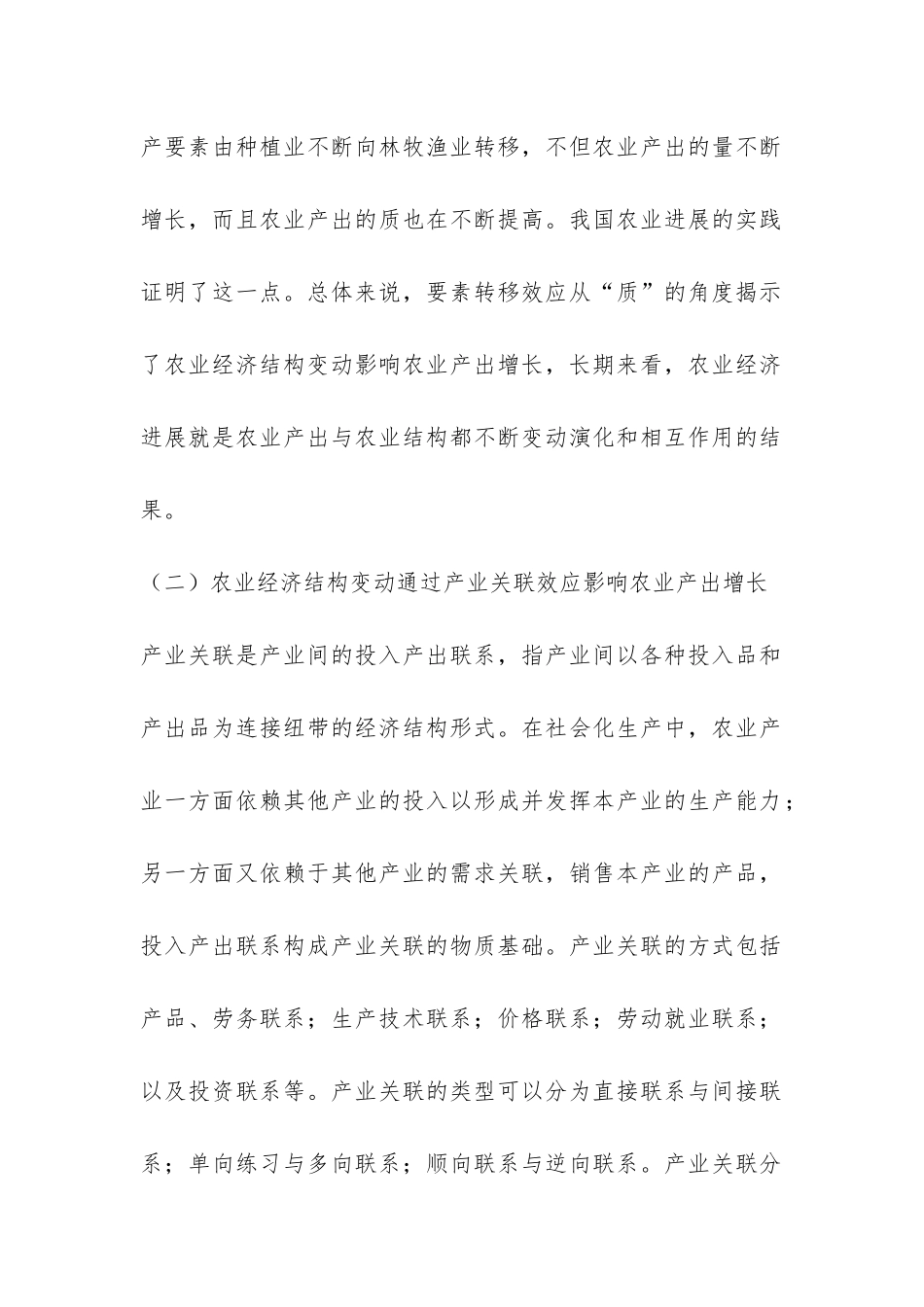 农业经济构成变动导致农业增长关键路径_第2页