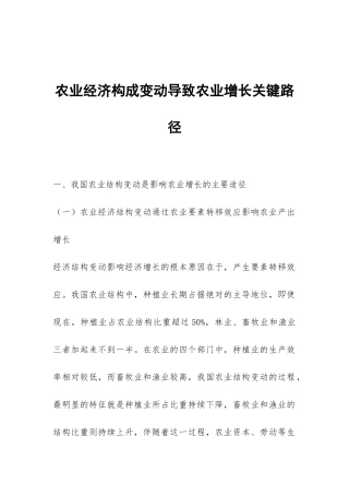 农业经济构成变动导致农业增长关键路径