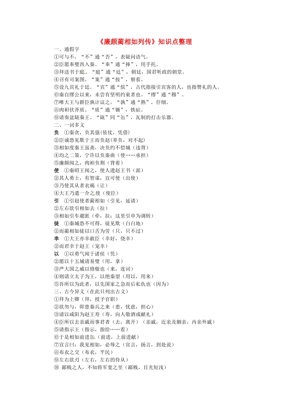 高中语文《廉颇蔺相如列传》知识点整理 苏教版必修3-苏教版高一必修3语文素材_第1页