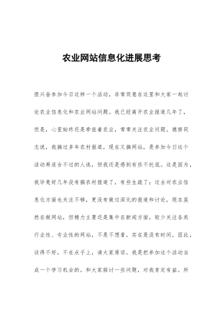 农业网站信息化发展思考