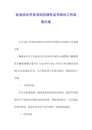 农业综合开发项目区绿色证书培训工作实施方案