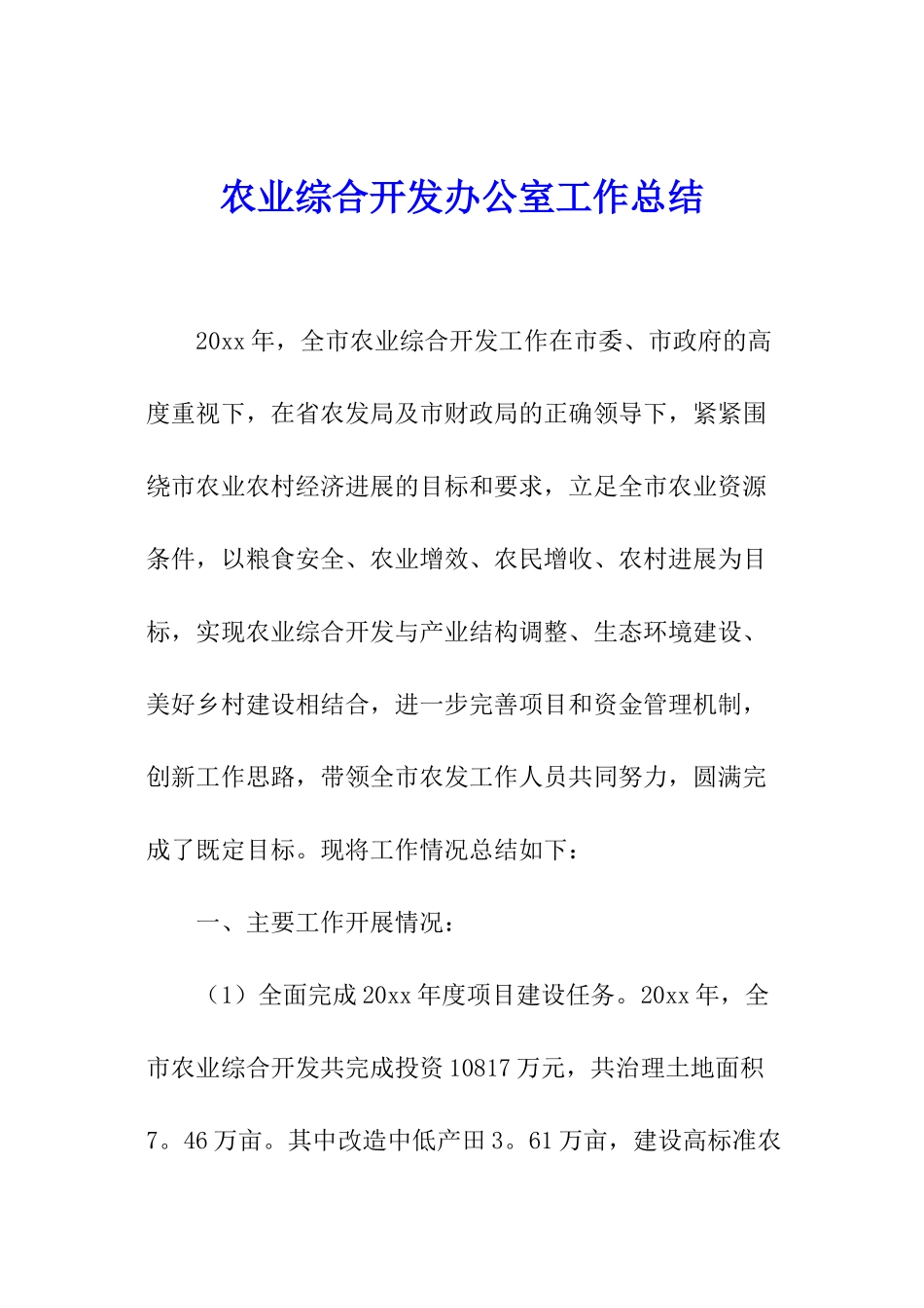 农业综合开发办公室工作总结_第1页