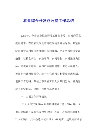 农业综合开发办公室工作总结