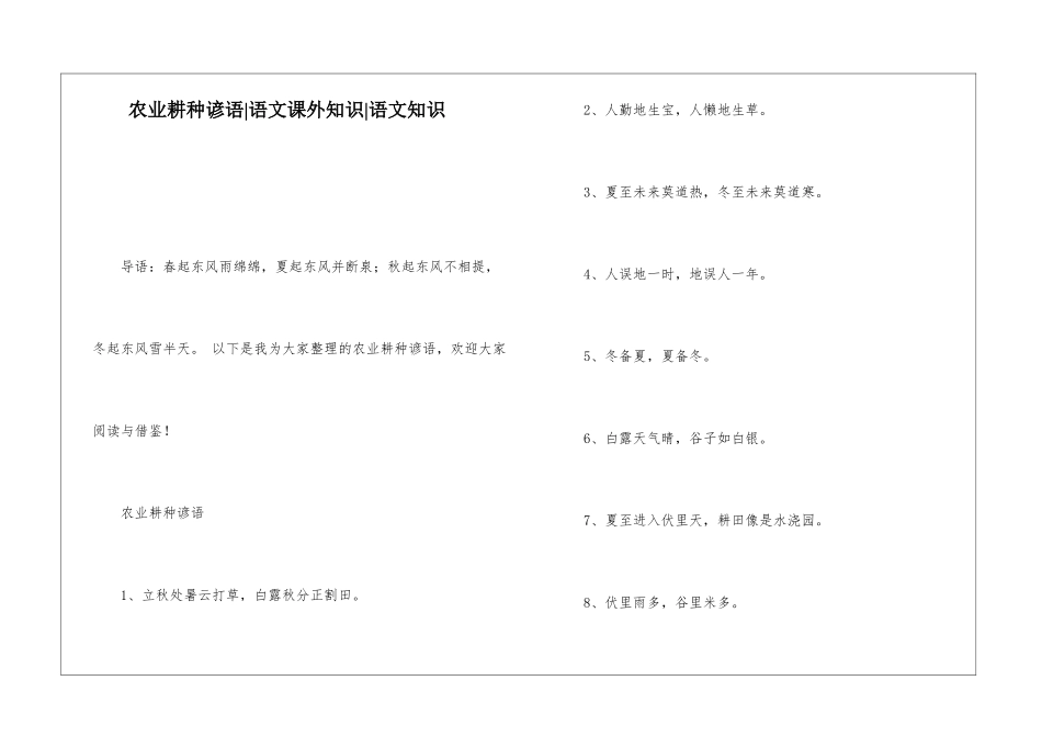 农业耕种谚语-语文课外知识-语文知识_第1页