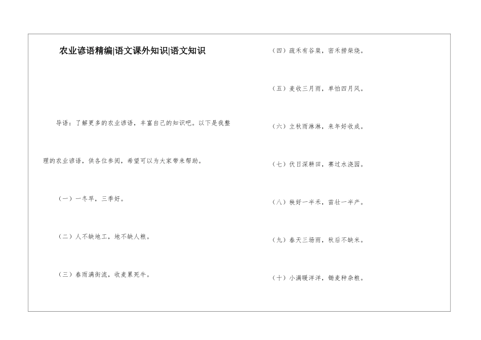 农业谚语精编-语文课外知识-语文知识_第1页