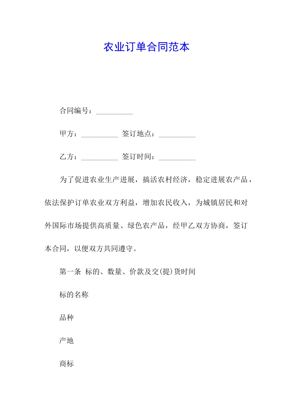 农业订单合同范本_第1页