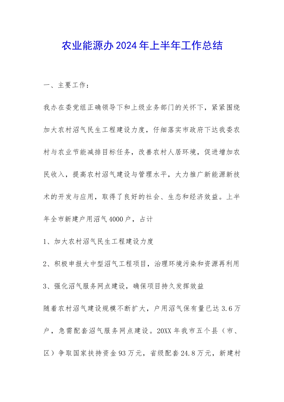 农业能源办2024年上半年工作总结-_第1页