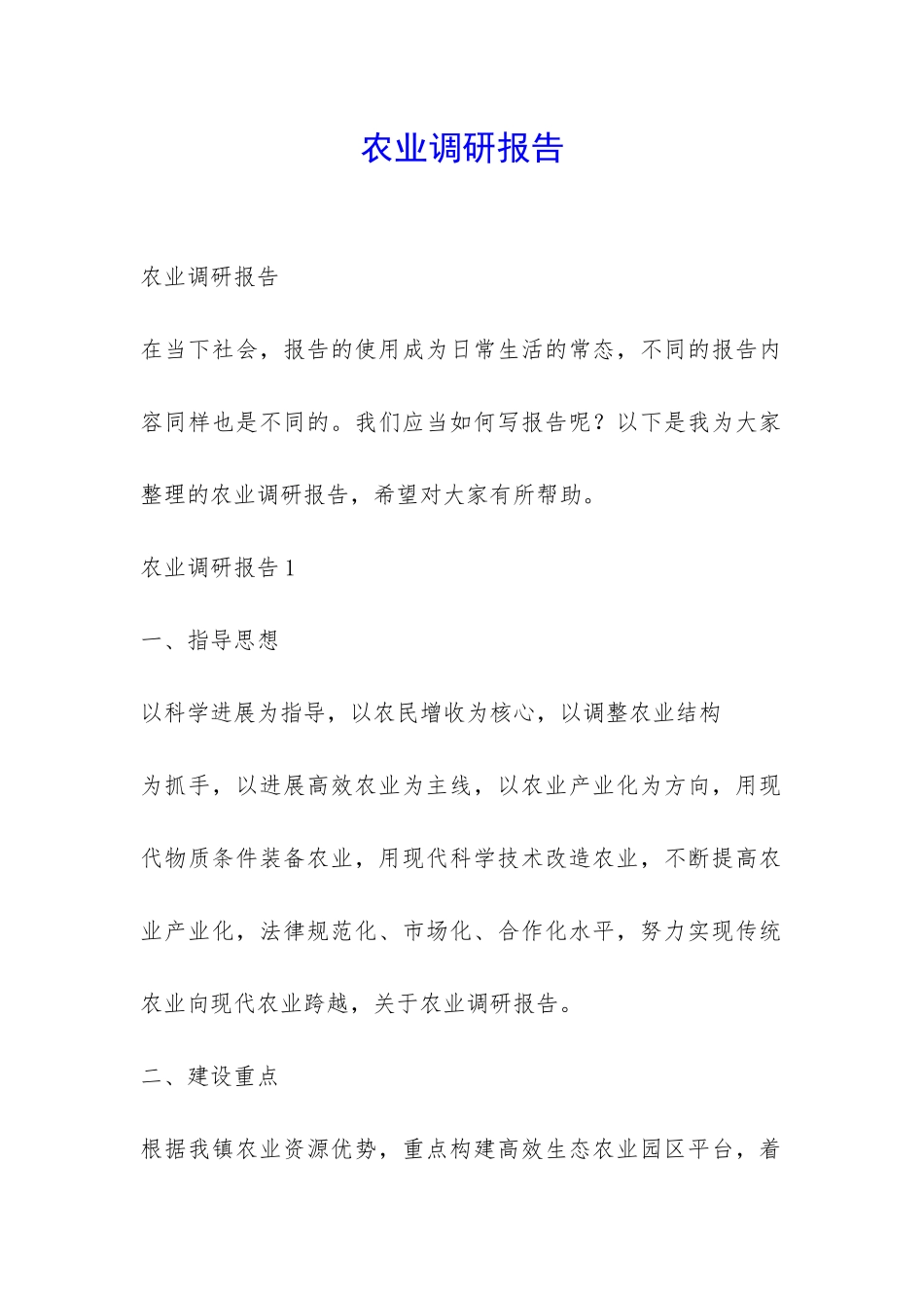 农业调研报告-_第1页