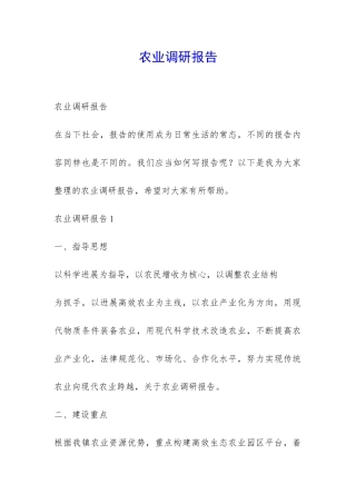 农业调研报告-