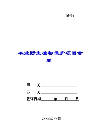 农业野生植物保护项目合同-