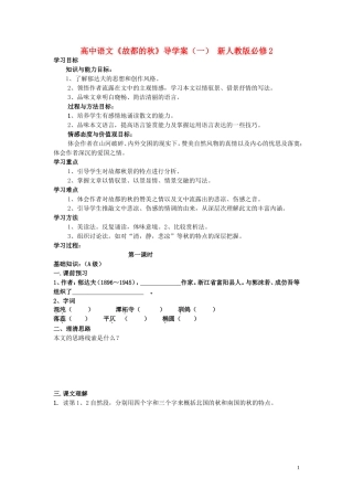 高中语文《故都的秋》导学案（一） 新人教版必修2