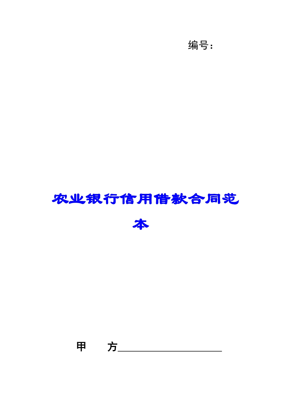 农业银行信用借款合同范本_第1页