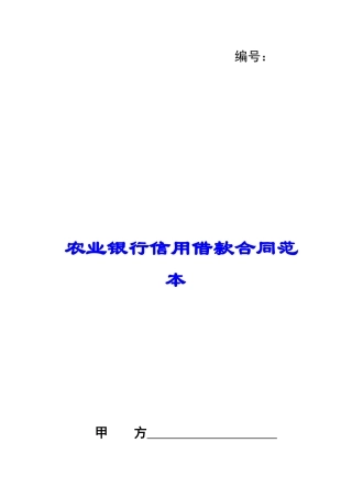 农业银行信用借款合同范本