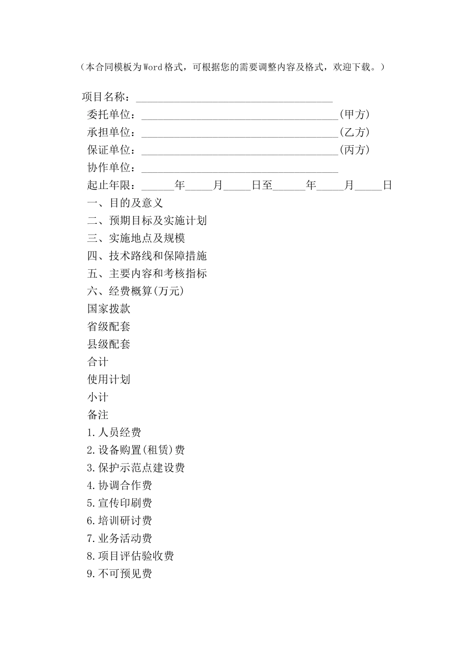 农业野生植物保护项目合同范本-_第2页