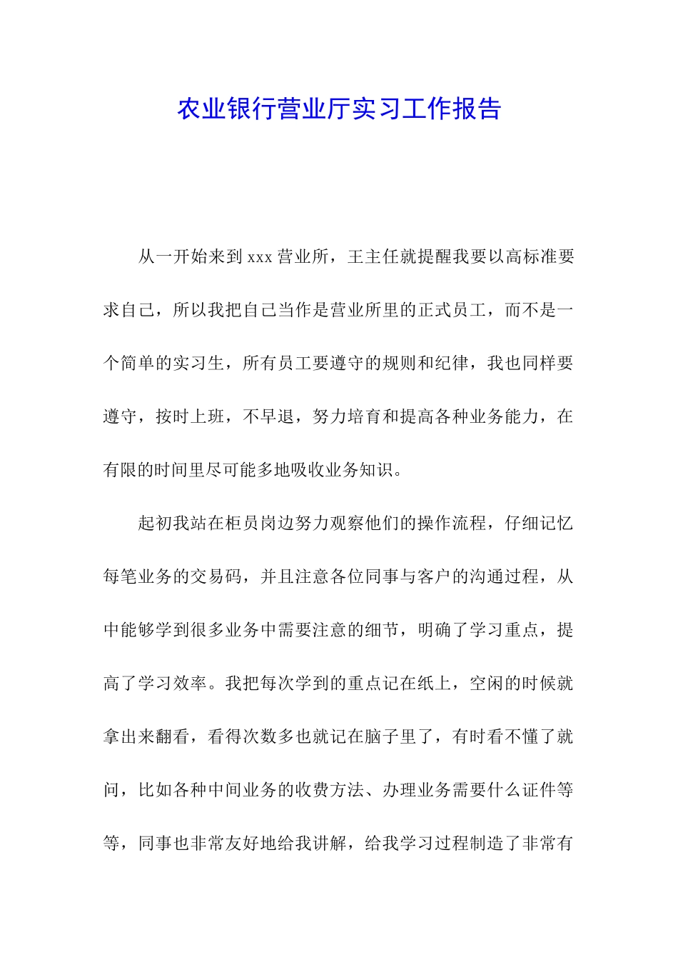 农业银行营业厅实习工作报告_第1页