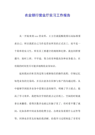 农业银行营业厅实习工作报告
