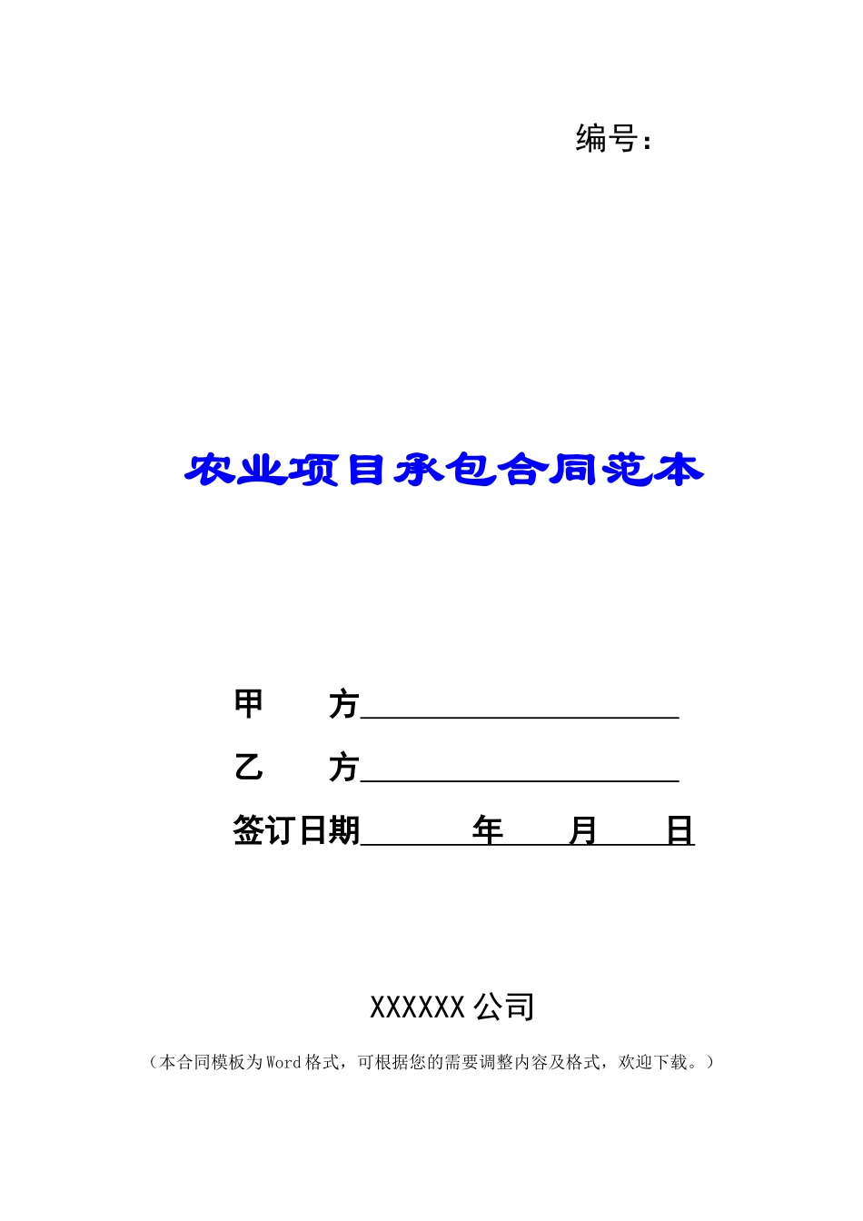 农业项目承包合同范本_第1页