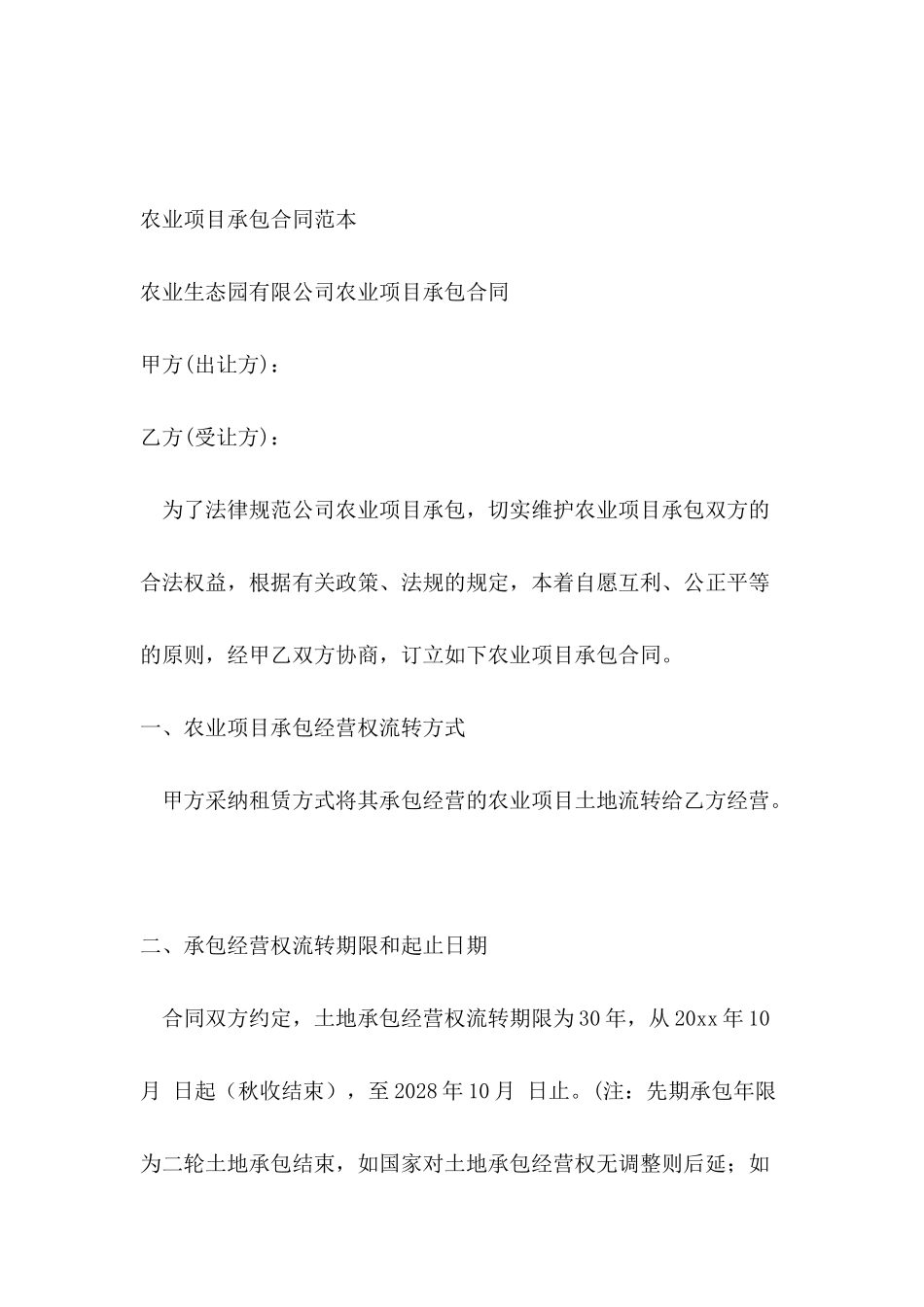 农业项目承包合同范本_第2页
