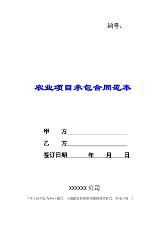 农业项目承包合同范本