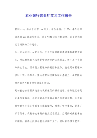 农业银行营业厅实习工作报告-