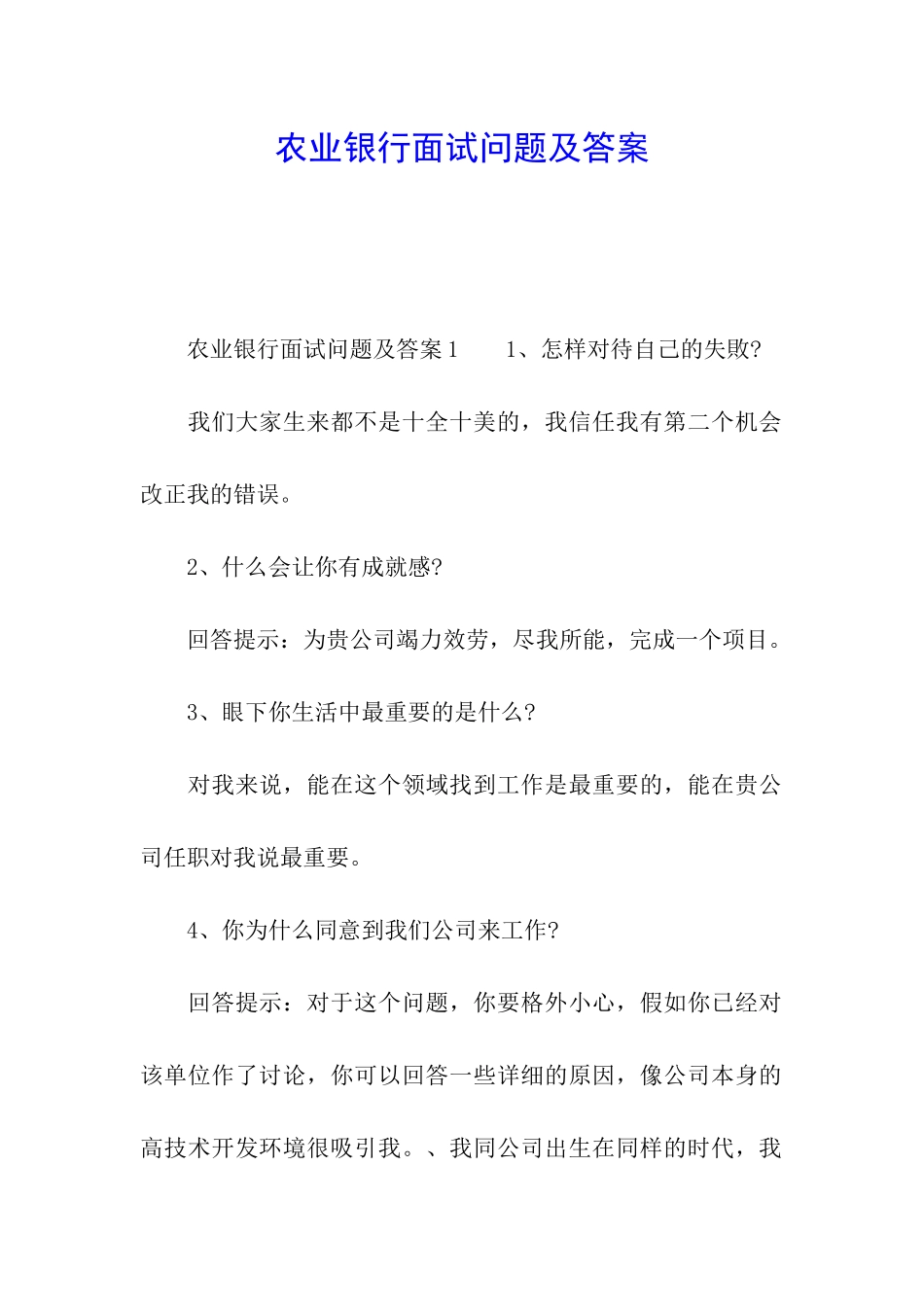 农业银行面试问题及答案_第1页