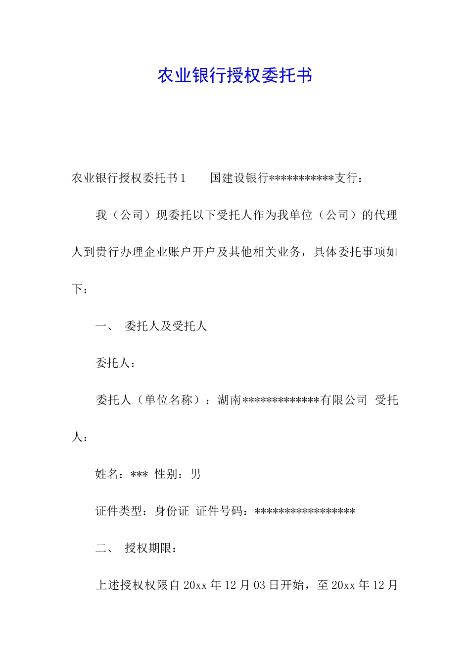 农业银行授权委托书_第1页