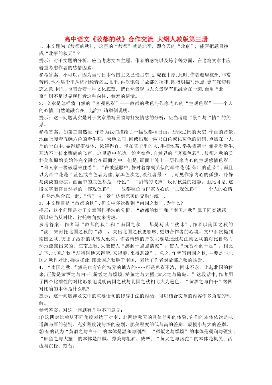 高中语文《故都的秋》合作交流 大纲人教版第三册_第1页