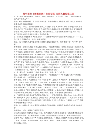 高中语文《故都的秋》合作交流 大纲人教版第三册