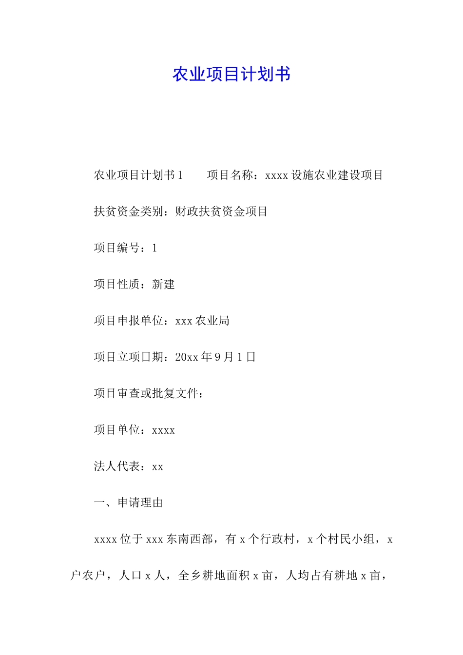 农业项目计划书_第1页