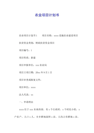 农业项目计划书