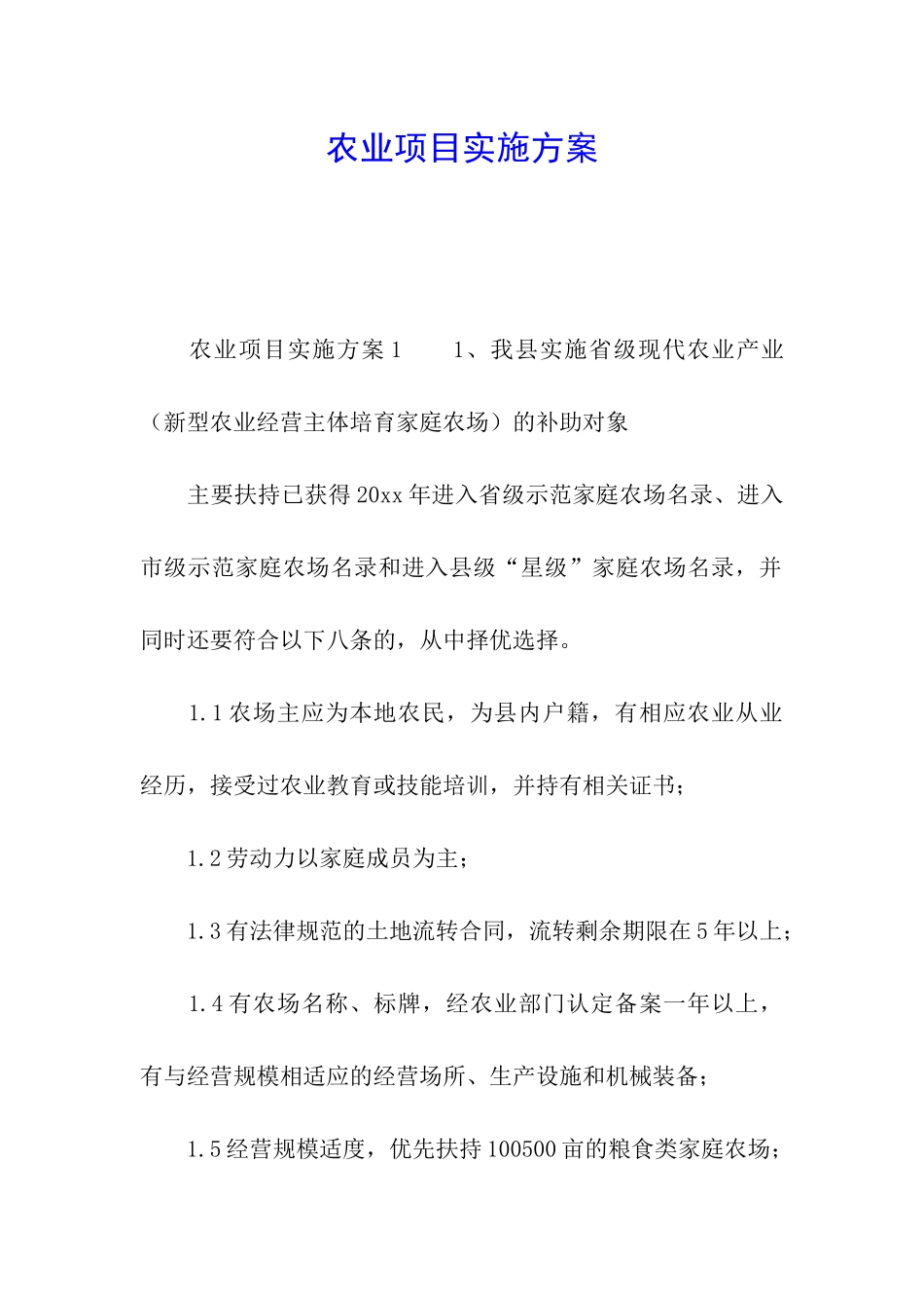 农业项目实施方案_第1页