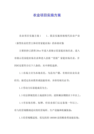 农业项目实施方案
