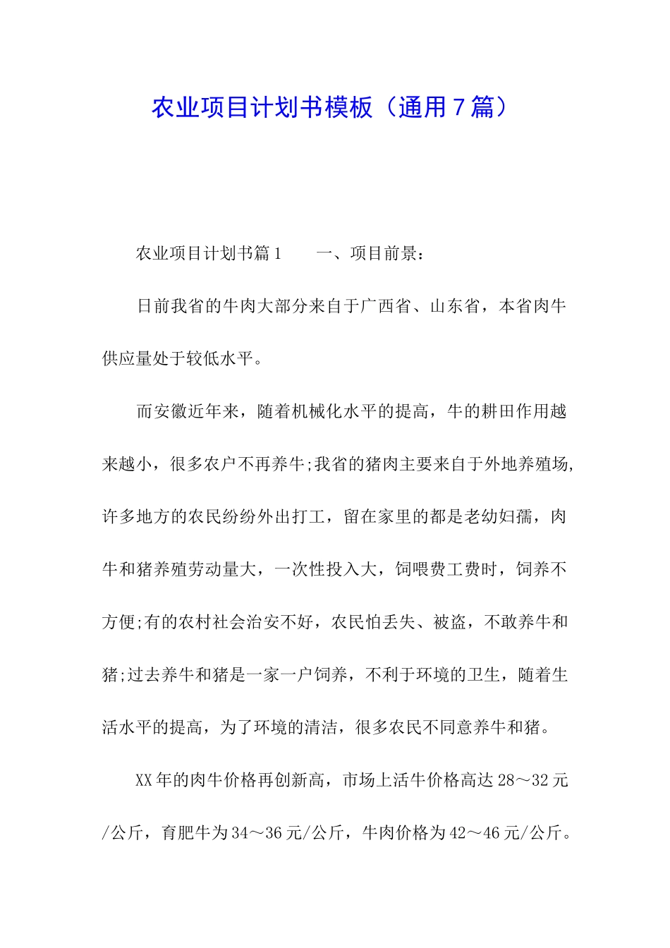 农业项目计划书模板_第1页