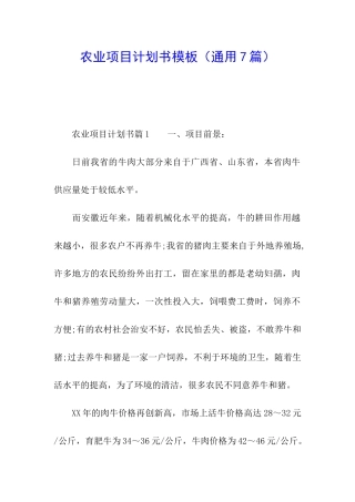 农业项目计划书模板