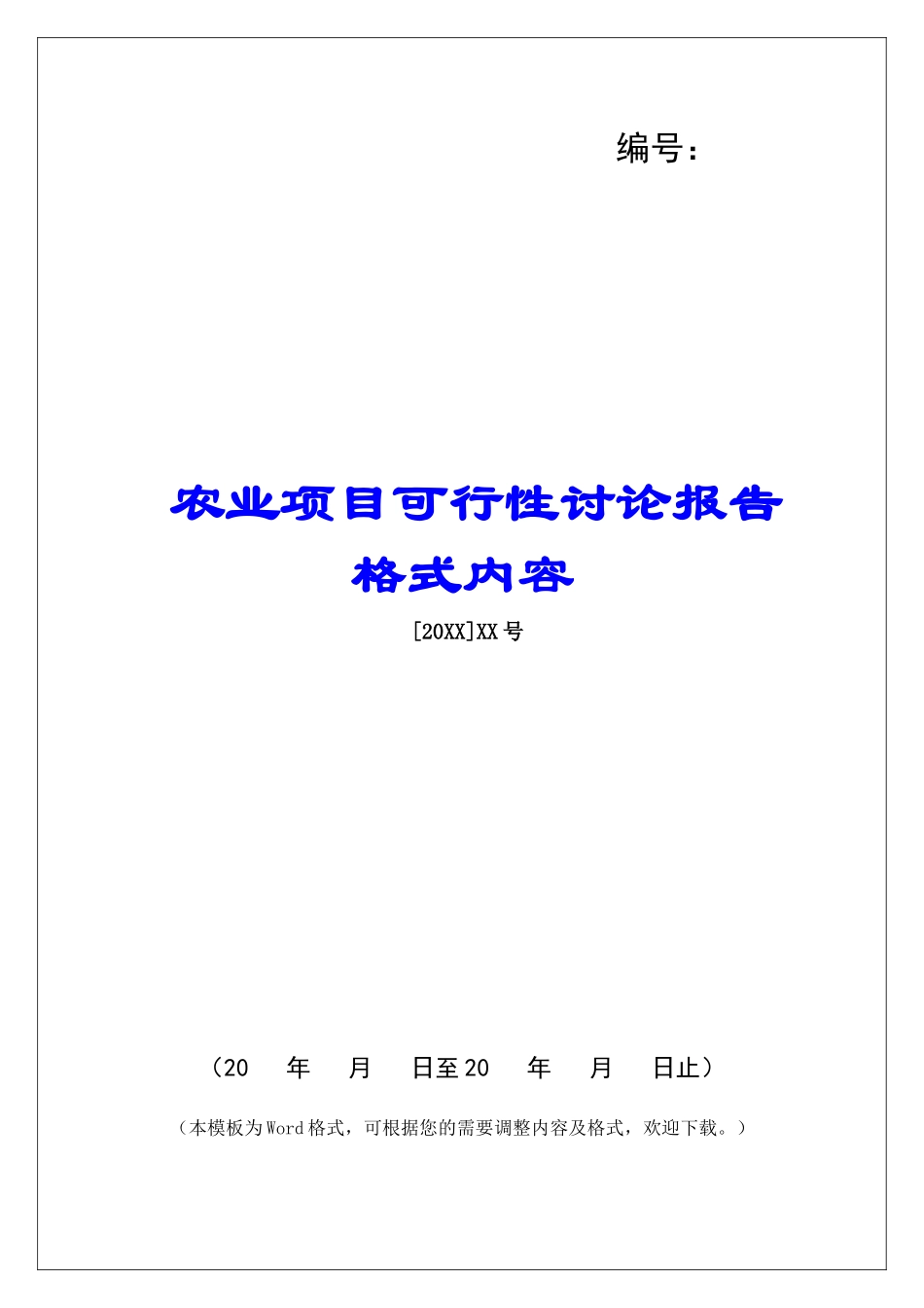 农业项目可行性研究报告格式内容_第1页