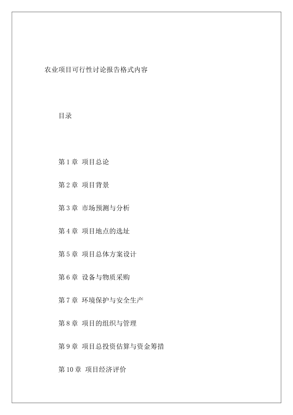 农业项目可行性研究报告格式内容_第2页