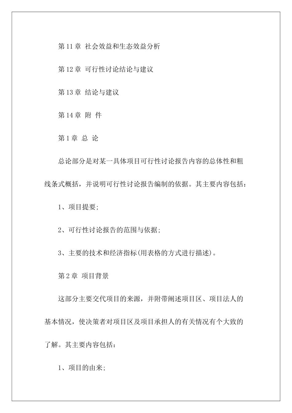 农业项目可行性研究报告格式内容_第3页