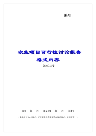 农业项目可行性研究报告格式内容