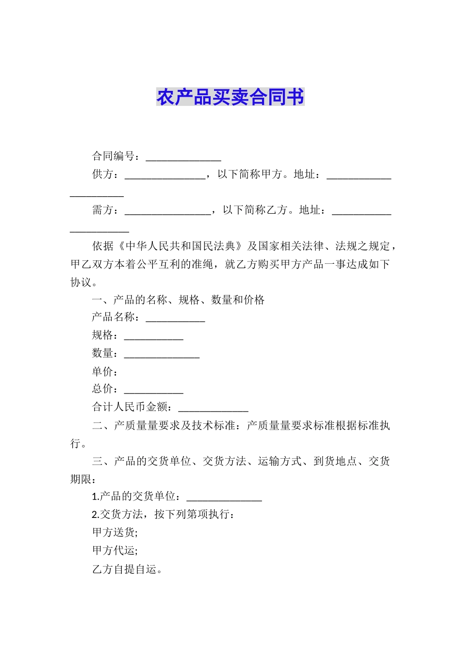 农产品买卖合同书_第1页