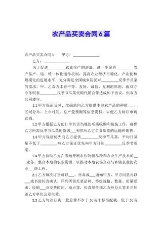 农产品买卖合同6篇