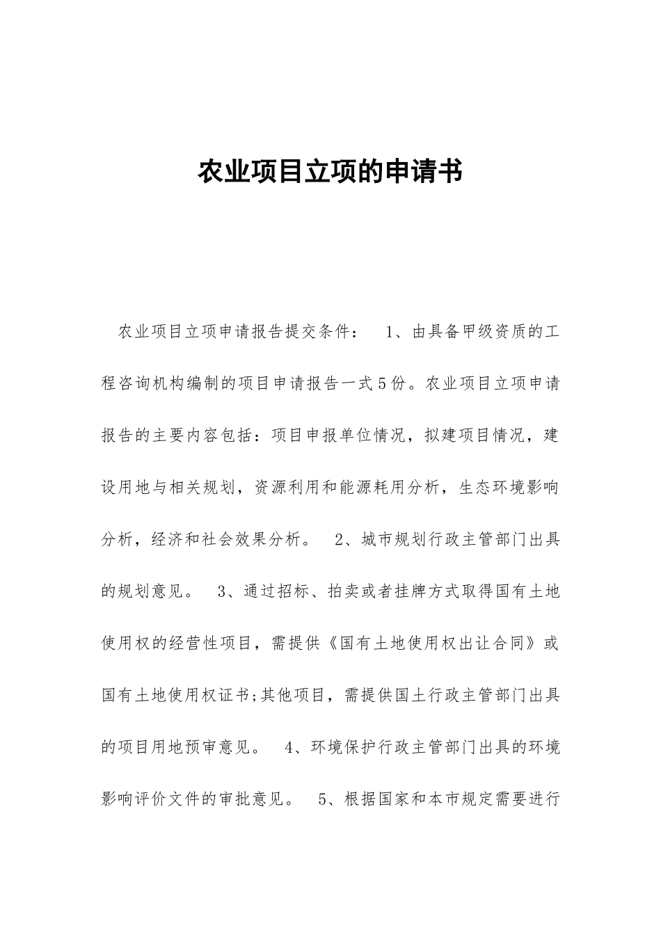 农业项目立项的申请书_第1页