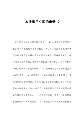 农业项目立项的申请书
