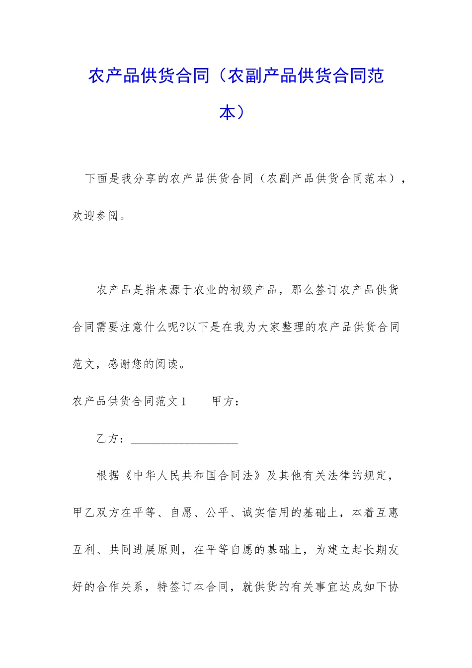 农产品供货合同_第1页