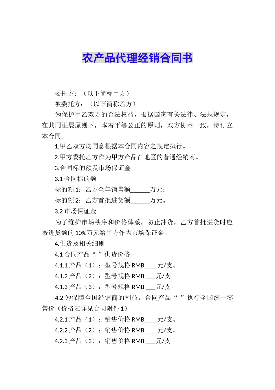 农产品代理经销合同书_第1页
